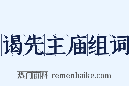 谒先主庙组词是什么意思的图片